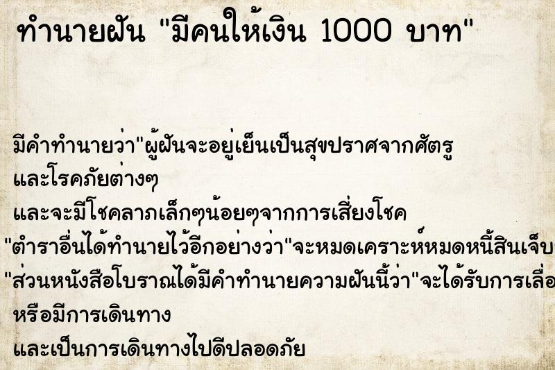 ทำนายฝัน มีคนให้เงิน 1000 บาท